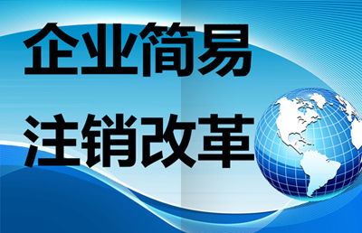 公司法关于第一百九十八条“撤销公司登记”法